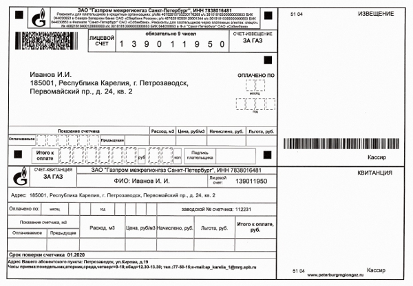 Оплата счетов за газ. Квитанции для оплаты газа по счетчику. Газпром межрегионгаз СПБ квитанция. Квитанция на ГАЗ В СПБ. Квитанция за ГАЗ Газпром межрегионгаз.