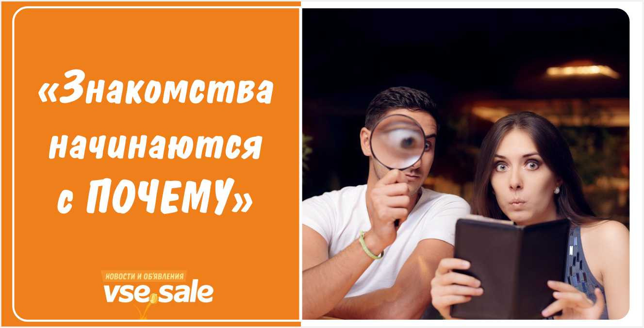 Знакомство легко начать с ...ПОЧЕМУ? | #PROзнакомства, выпуск №13 — Газета  ВСЁ.Онлайн - Новости и бесплатные объявления (Петрозаводск, Карелия)